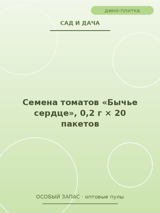 Семена томатов «Бычье сердце», 0,2 г × 20 пакетов