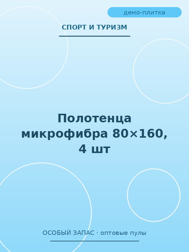 Полотенца микрофибра 80×160, 4 шт