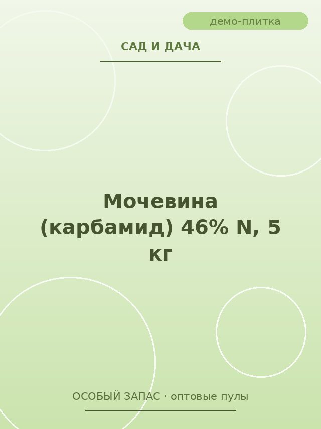 Мочевина (карбамид) 46% N, 5 кг