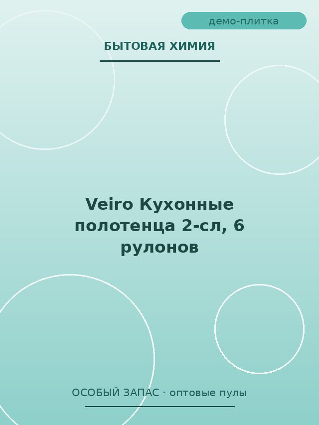 Veiro Кухонные полотенца 2-сл, 6 рулонов