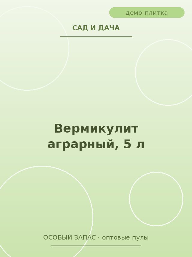 Вермикулит аграрный, 5 л