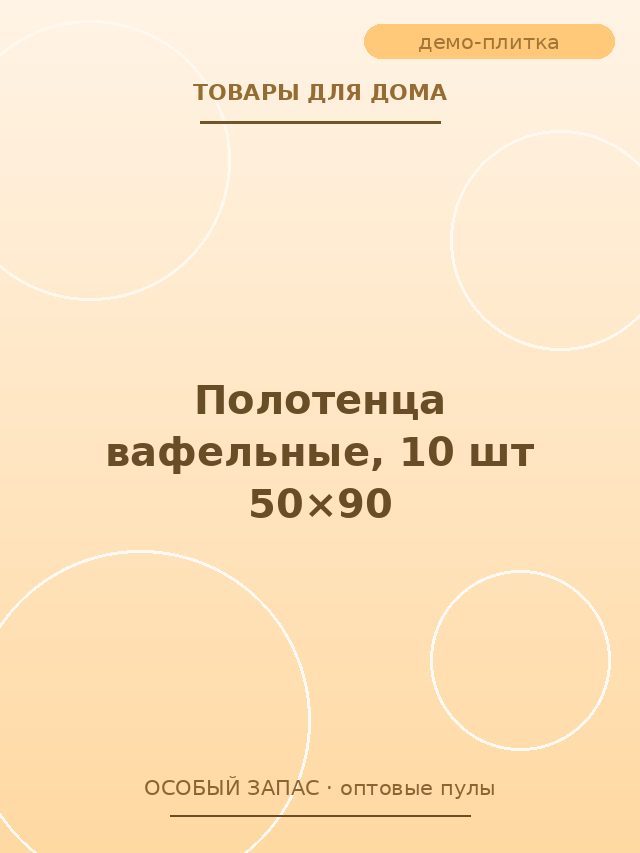 Полотенца вафельные, 10 шт 50×90