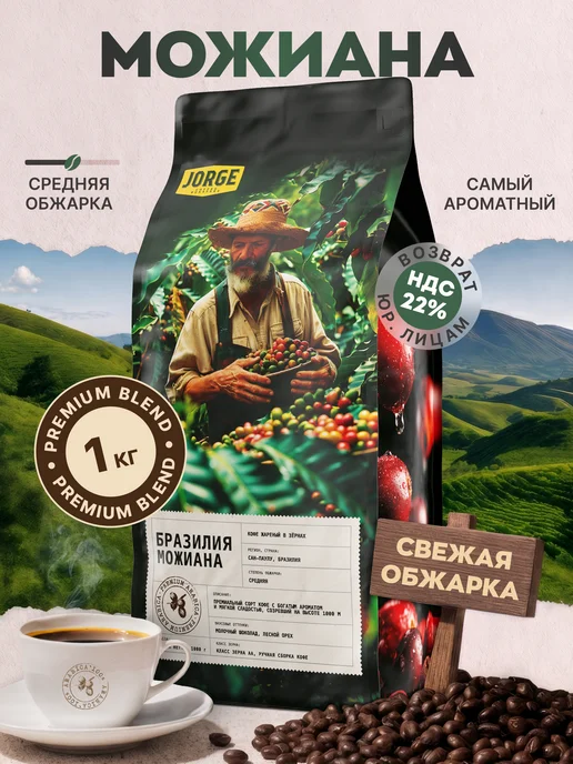 Кофе в зернах 1 кг 100% Арабика Натуральный Моджиана