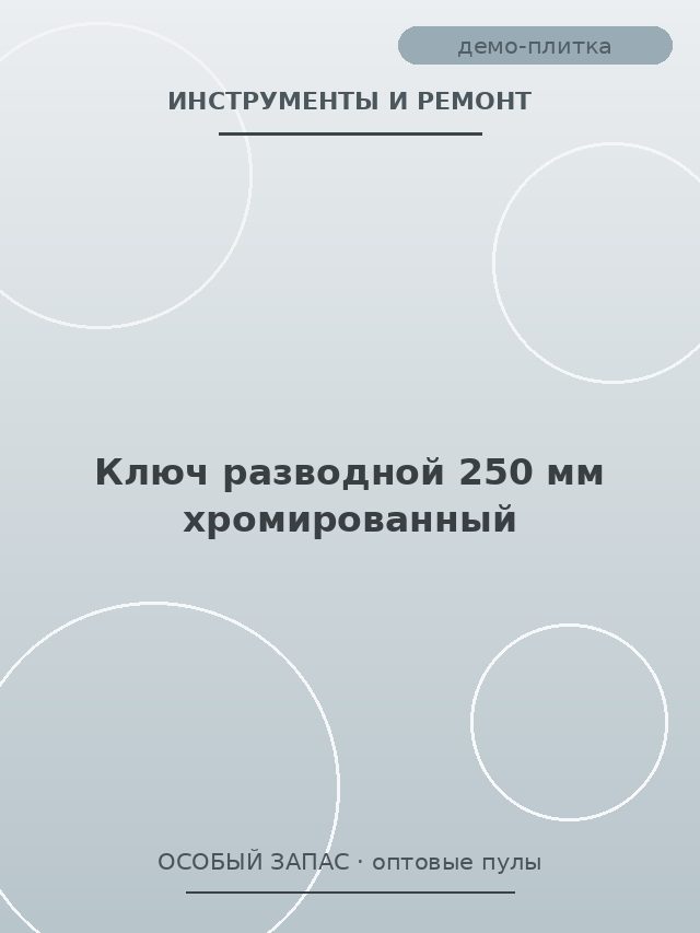 Ключ разводной 250 мм хромированный